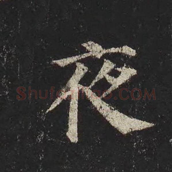 颜真卿毛笔楷书夜字的写法,摘自颜真卿书法作品多宝塔碑