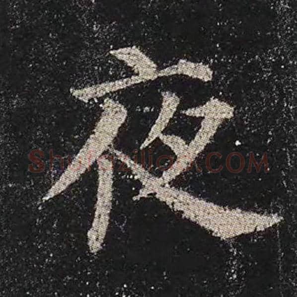 颜真卿毛笔楷书夜字的写法,摘自颜真卿书法作品多宝塔碑