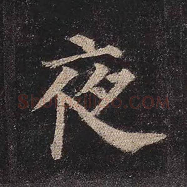 颜真卿毛笔楷书夜字的写法,摘自颜真卿书法作品多宝塔碑
