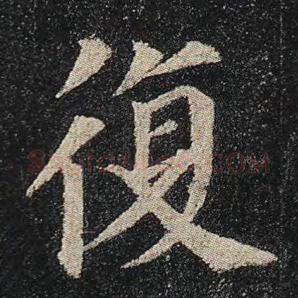 颜真卿毛笔楷书复字的写法,摘自颜真卿书法作品多宝塔碑