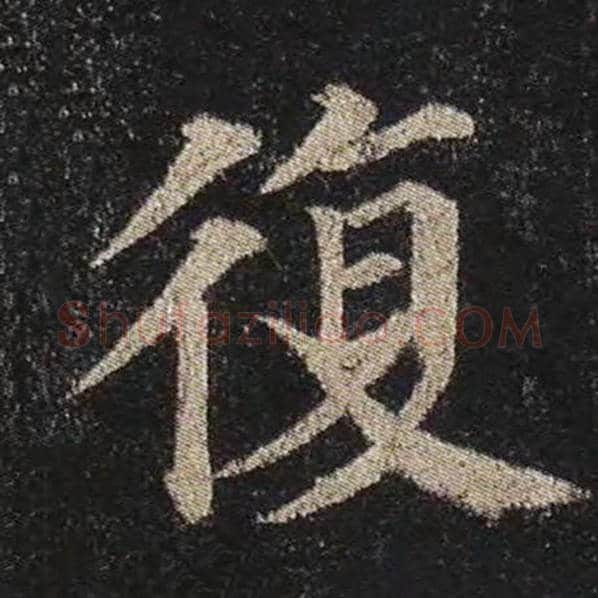 颜真卿毛笔楷书复字的写法,摘自颜真卿书法作品多宝塔碑