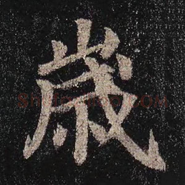 颜真卿毛笔楷书岁字的写法,摘自颜真卿书法作品多宝塔碑