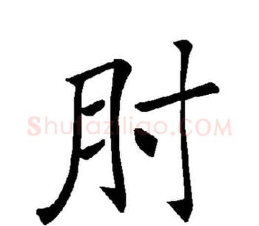 肘字褚遂良毛笔楷书书法写法,摘自褚遂良毛笔楷书书法作品
