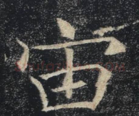 宙字褚遂良毛笔楷书书法写法,摘自雁塔圣教序