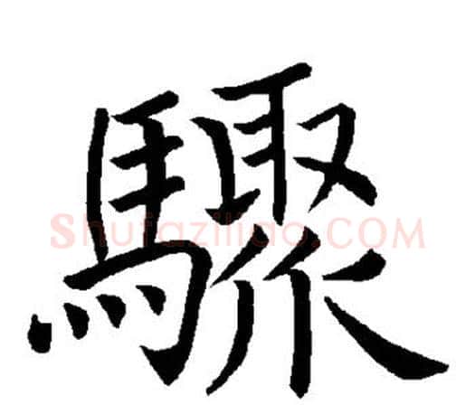 骤字褚遂良毛笔楷书书法写法,摘自褚遂良毛笔楷书书法作品