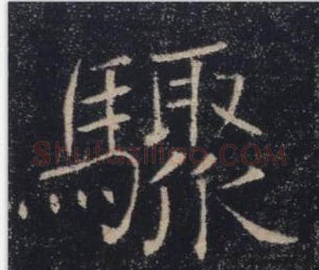 驟字褚遂良毛笔楷书书法写法,摘自雁塔圣教序