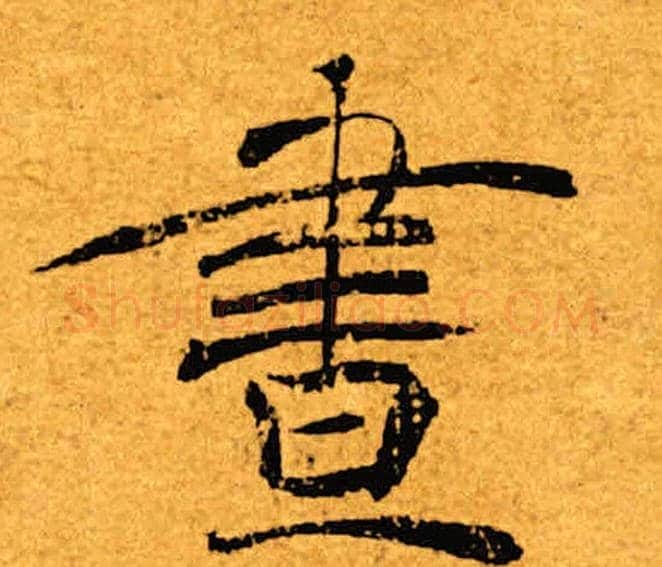 昼字褚遂良毛笔楷书书法写法,摘自褚遂良毛笔楷书书法作品
