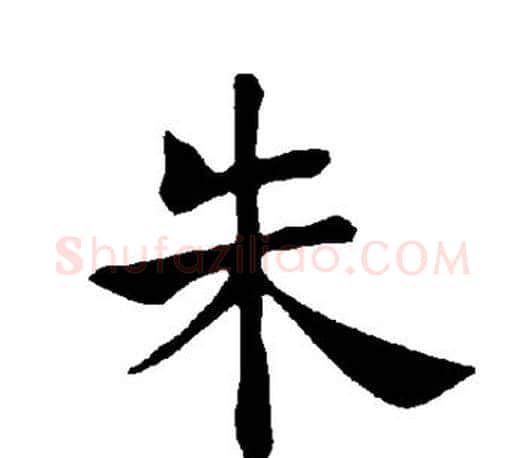 朱字褚遂良毛笔楷书书法写法,摘自褚遂良毛笔楷书书法作品