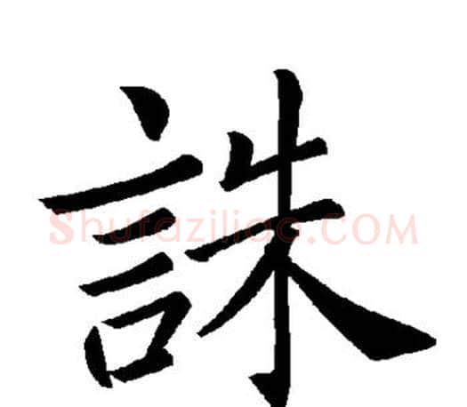 诛字褚遂良毛笔楷书书法写法,摘自褚遂良毛笔楷书书法作品