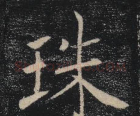珠字褚遂良毛笔楷书书法写法,摘自雁塔圣教序