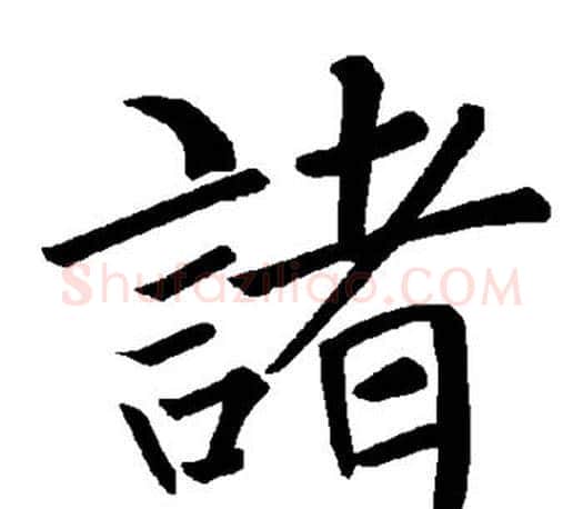 诸字褚遂良毛笔楷书书法写法,摘自褚遂良毛笔楷书书法作品