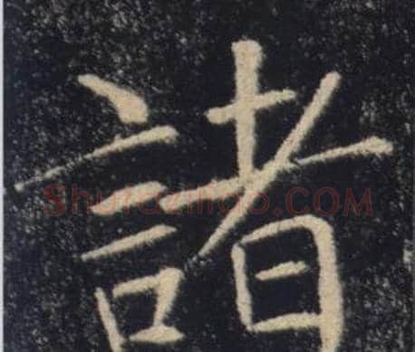 諸字褚遂良毛笔楷书书法写法,摘自雁塔圣教序