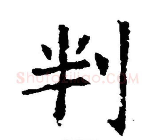 判字欧阳询毛笔楷书写法,摘自欧阳询毛笔楷书作品