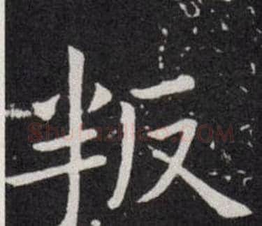 叛字欧阳询毛笔楷书写法,摘自欧阳询毛笔楷书作品