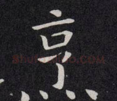 烹字欧阳询毛笔楷书写法,摘自欧阳询毛笔楷书作品