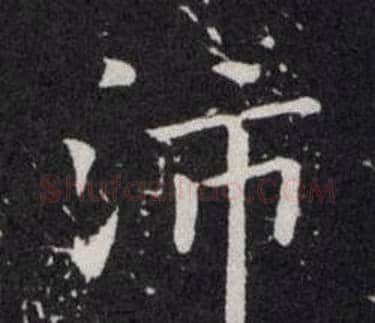 沛字欧阳询毛笔楷书写法,摘自欧阳询毛笔楷书作品