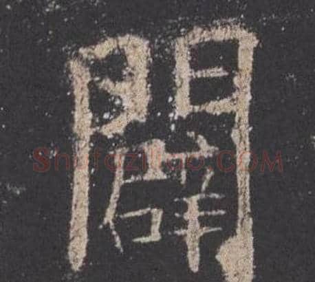 闢字欧阳询毛笔楷书写法,摘自九成宫醴泉铭