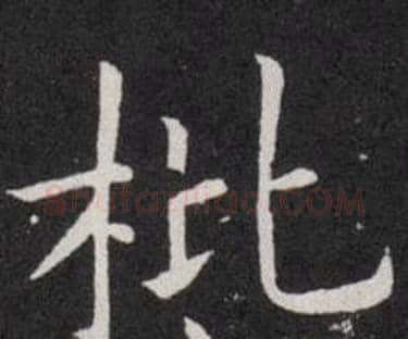 枇字欧阳询毛笔楷书写法,摘自欧阳询毛笔楷书作品