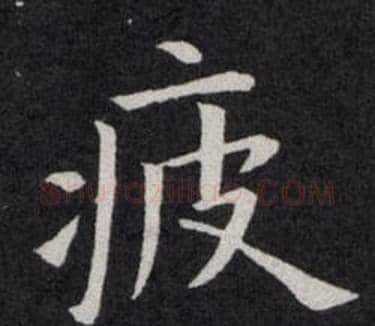 疲字欧阳询毛笔楷书写法,摘自欧阳询毛笔楷书作品