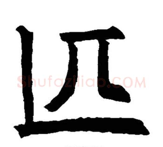 匹字欧阳询毛笔楷书写法,摘自欧阳询毛笔楷书作品
