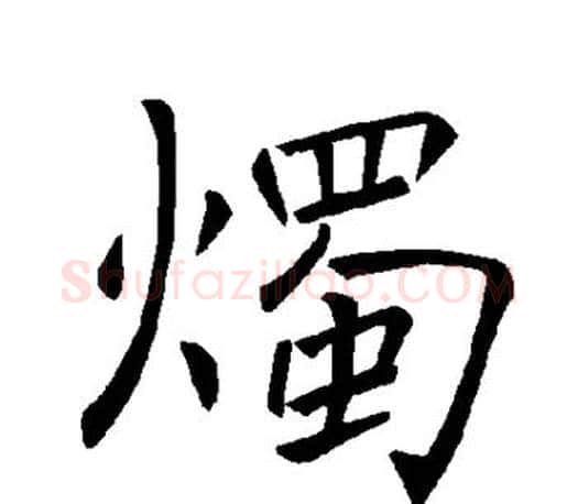 烛字褚遂良毛笔楷书书法写法,摘自褚遂良毛笔楷书书法作品
