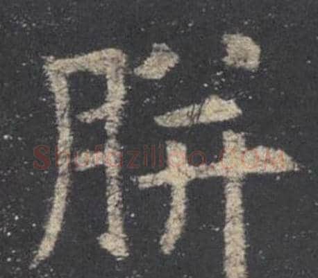胼字欧阳询毛笔楷书写法,摘自九成宫醴泉铭