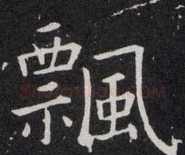 飄字欧阳询毛笔楷书写法,摘自欧阳询毛笔楷书作品