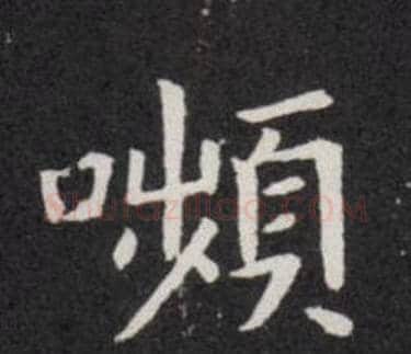 嚬字欧阳询毛笔楷书写法,摘自欧阳询毛笔楷书作品