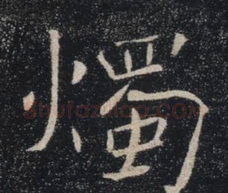 燭字褚遂良毛笔楷书书法写法,摘自雁塔圣教序