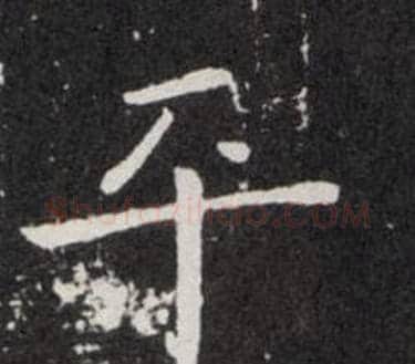 平字欧阳询毛笔楷书写法,摘自欧阳询毛笔楷书作品