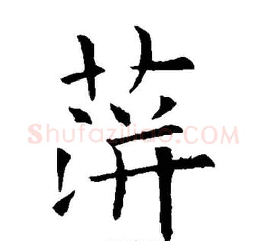 萍字欧阳询毛笔楷书写法,摘自欧阳询毛笔楷书作品