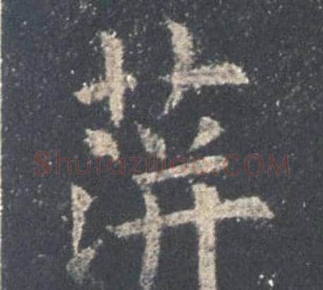 蓱字欧阳询毛笔楷书写法,摘自九成宫醴泉铭