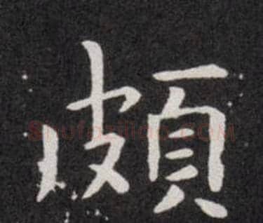 頗字欧阳询毛笔楷书写法,摘自欧阳询毛笔楷书作品