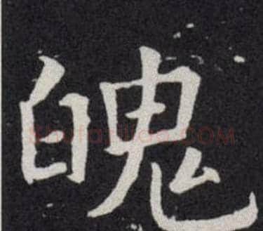 魄字欧阳询毛笔楷书写法,摘自欧阳询毛笔楷书作品