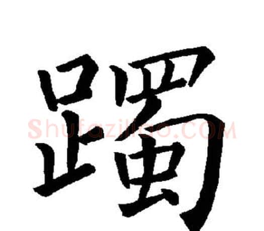躅字褚遂良毛笔楷书书法写法,摘自褚遂良毛笔楷书书法作品