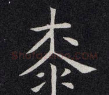 桼字欧阳询毛笔楷书写法,摘自欧阳询毛笔楷书作品
