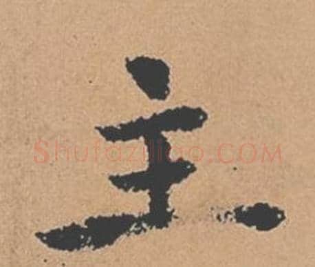 主字褚遂良毛笔楷书书法写法,摘自倪宽赞