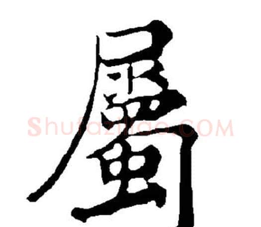 属字褚遂良毛笔楷书书法写法,摘自褚遂良毛笔楷书书法作品