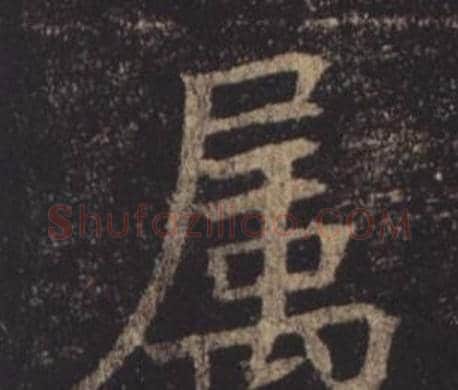 屬字褚遂良毛笔楷书书法写法,摘自孟法师碑