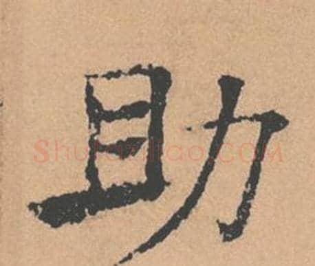 助字褚遂良毛笔楷书书法写法,摘自倪宽赞