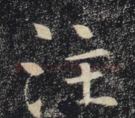 注字褚遂良毛笔楷书书法写法,摘自雁塔圣教序