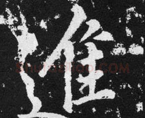 進字赵孟頫毛笔楷书写法,摘自张留孙碑