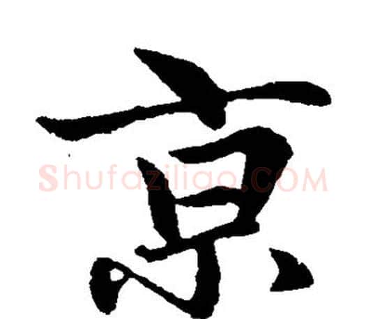 京字赵孟頫毛笔楷书写法,摘自赵孟頫毛笔楷书作品
