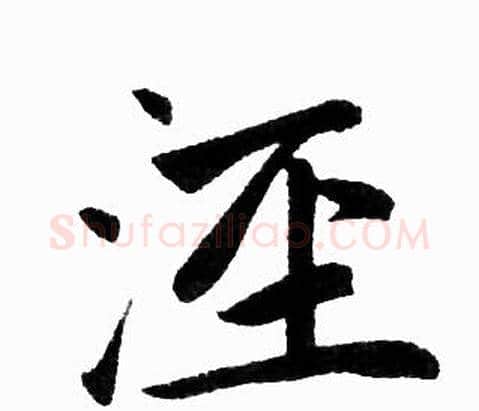 泾字赵孟頫毛笔楷书写法,摘自赵孟頫毛笔楷书作品