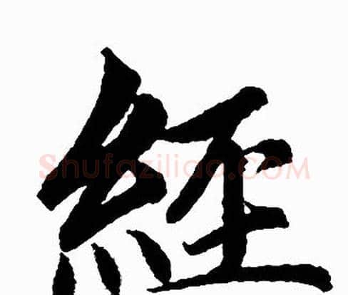 经字赵孟頫毛笔楷书写法,摘自赵孟頫毛笔楷书作品