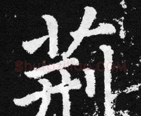 荆字赵孟頫毛笔楷书写法,摘自张留孙碑