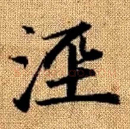 涇字赵孟頫毛笔楷书写法,摘自真草千字文