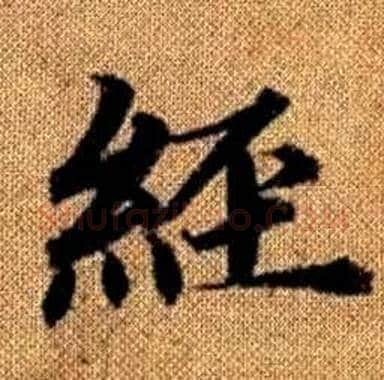 經字赵孟頫毛笔楷书写法,摘自真草千字文