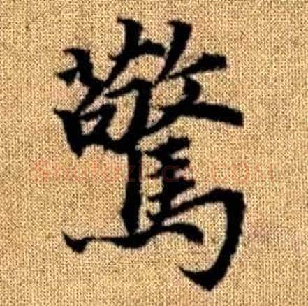 驚字赵孟頫毛笔楷书写法,摘自真草千字文