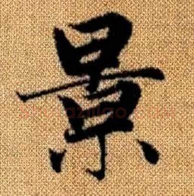 景字赵孟頫毛笔楷书写法,摘自真草千字文